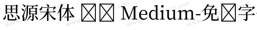 思源宋体 传统 Medium字体转换